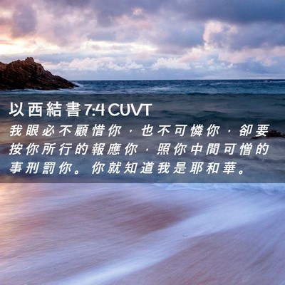Picture 02 - 以 西 結 書 7:4 CUVT - 我 眼 必 不 顧 惜 你 ， 也 不 可 憐 - Bible Verse Picture