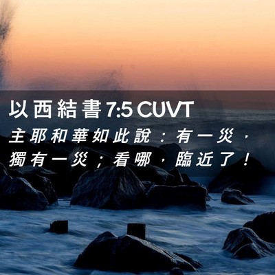 Picture 02 - 以 西 結 書 7:5 CUVT - 主 耶 和 華 如 此 說 ： 有 一 災 ， - Bible Verse Picture