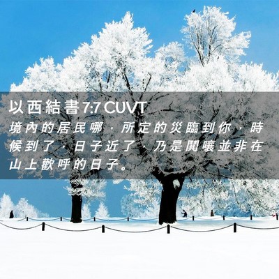 Picture 02 - 以 西 結 書 7:7 CUVT - 境 內 的 居 民 哪 ， 所 定 的 災 臨 - Bible Verse Picture