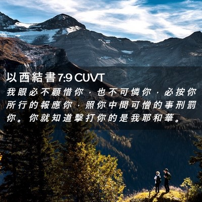 Picture 02 - 以 西 結 書 7:9 CUVT - 我 眼 必 不 顧 惜 你 ， 也 不 可 憐 - Bible Verse Picture