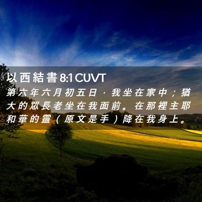 Picture 02 - 以 西 結 書 8:1 CUVT - 第 六 年 六 月 初 五 日 ， 我 坐 在 - Bible Verse Picture