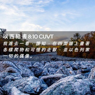Picture 02 - 以 西 結 書 8:10 CUVT - 我 進 去 一 看 ， 誰 知 ， 在 四 面 - Bible Verse Picture