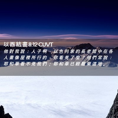 Picture 02 - 以 西 結 書 8:12 CUVT - 他 對 我 說 ： 人 子 啊 ， 以 色 列 - Bible Verse Picture