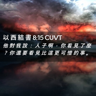 Picture 02 - 以 西 結 書 8:15 CUVT - 他 對 我 說 ： 人 子 啊 ， 你 看 見 - Bible Verse Picture