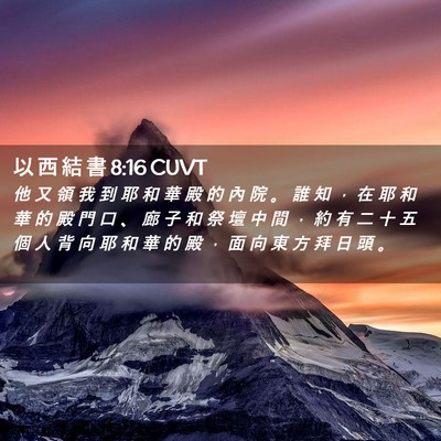 Picture 02 - 以 西 結 書 8:16 CUVT - 他 又 領 我 到 耶 和 華 殿 的 內 院 - Bible Verse Picture