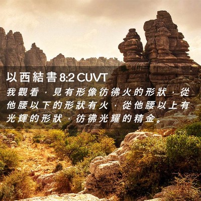 Picture 02 - 以 西 結 書 8:2 CUVT - 我 觀 看 ， 見 有 形 像 彷 彿 火 的 - Bible Verse Picture