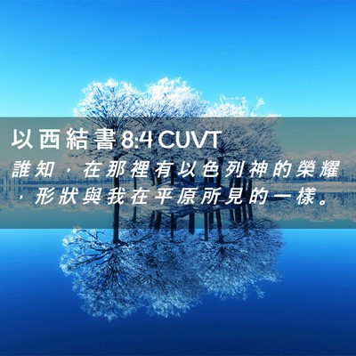 Picture 02 - 以 西 結 書 8:4 CUVT - 誰 知 ， 在 那 裡 有 以 色 列 神 的 - Bible Verse Picture