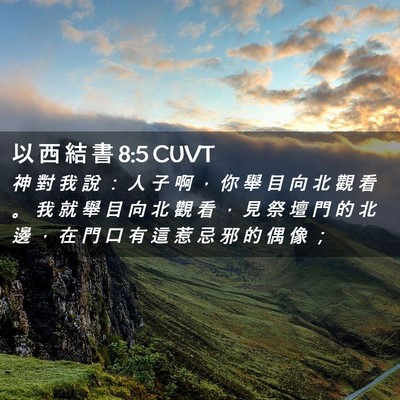 Picture 02 - 以 西 結 書 8:5 CUVT - 神 對 我 說 ： 人 子 啊 ， 你 舉 目 - Bible Verse Picture