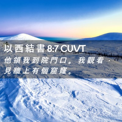 Picture 02 - 以 西 結 書 8:7 CUVT - 他 領 我 到 院 門 口 。 我 觀 看 ， - Bible Verse Picture