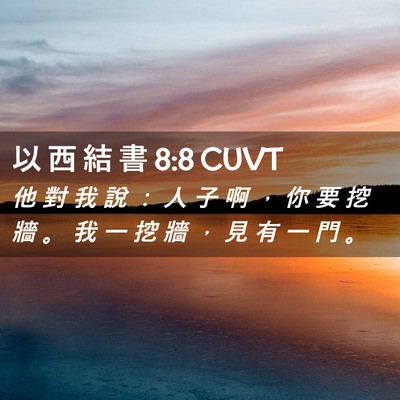 Picture 02 - 以 西 結 書 8:8 CUVT - 他 對 我 說 ： 人 子 啊 ， 你 要 挖 - Bible Verse Picture