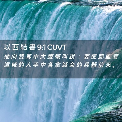 Picture 02 - 以 西 結 書 9:1 CUVT - 他 向 我 耳 中 大 聲 喊 叫 說 ： 要 - Bible Verse Picture
