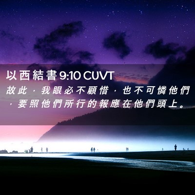 Picture 02 - 以 西 結 書 9:10 CUVT - 故 此 ， 我 眼 必 不 顧 惜 ， 也 不 - Bible Verse Picture