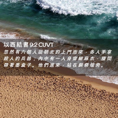 Picture 02 - 以 西 結 書 9:2 CUVT - 忽 然 有 六 個 人 從 朝 北 的 上 門 - Bible Verse Picture