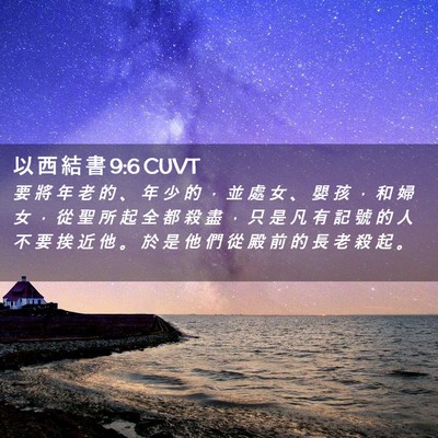 Picture 02 - 以 西 結 書 9:6 CUVT - 要 將 年 老 的 、 年 少 的 ， 並 處 - Bible Verse Picture