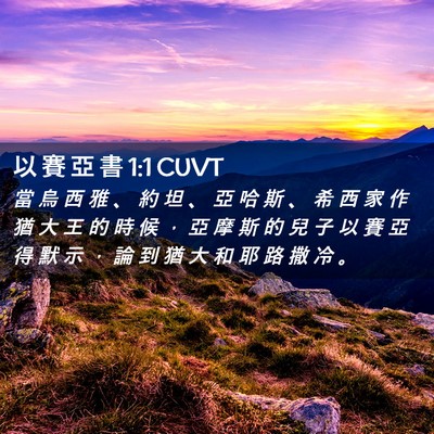 Picture 02 - 以 賽 亞 書 1:1 CUVT - 當 烏 西 雅 、 約 坦 、 亞 哈 斯 、 - Bible Verse Picture