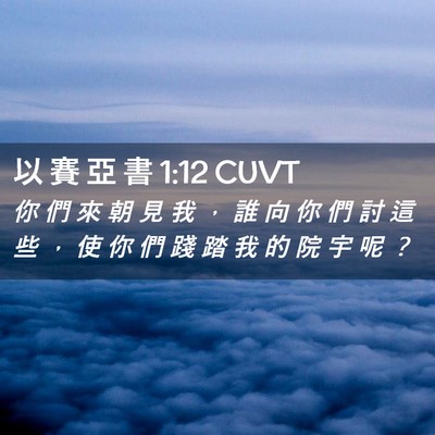 Picture 02 - 以 賽 亞 書 1:12 CUVT - 你 們 來 朝 見 我 ， 誰 向 你 們 討 - Bible Verse Picture