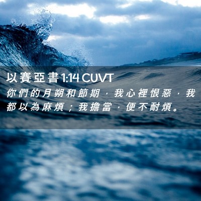 Picture 02 - 以 賽 亞 書 1:14 CUVT - 你 們 的 月 朔 和 節 期 ， 我 心 裡 - Bible Verse Picture
