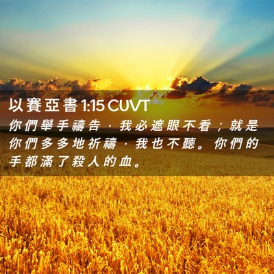 Picture 02 - 以 賽 亞 書 1:15 CUVT - 你 們 舉 手 禱 告 ， 我 必 遮 眼 不 - Bible Verse Picture