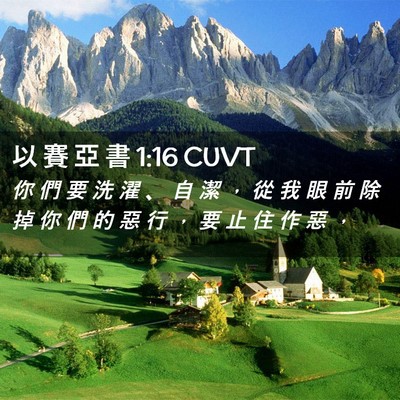 Picture 02 - 以 賽 亞 書 1:16 CUVT - 你 們 要 洗 濯 、 自 潔 ， 從 我 眼 - Bible Verse Picture