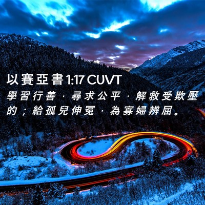 Picture 02 - 以 賽 亞 書 1:17 CUVT - 學 習 行 善 ， 尋 求 公 平 ， 解 救 - Bible Verse Picture