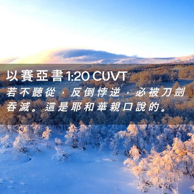 Picture 02 - 以 賽 亞 書 1:20 CUVT - 若 不 聽 從 ， 反 倒 悖 逆 ， 必 被 - Bible Verse Picture