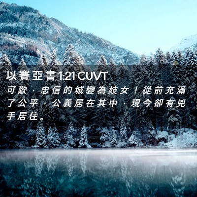 Picture 02 - 以 賽 亞 書 1:21 CUVT - 可 歎 ， 忠 信 的 城 變 為 妓 女 ！ - Bible Verse Picture