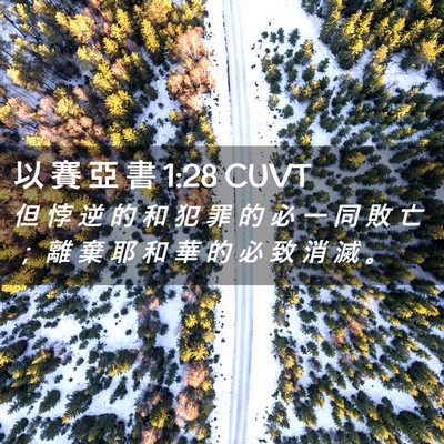 Picture 02 - 以 賽 亞 書 1:28 CUVT - 但 悖 逆 的 和 犯 罪 的 必 一 同 敗 - Bible Verse Picture