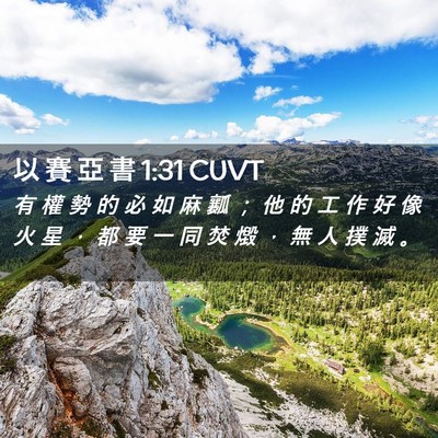 Picture 02 - 以 賽 亞 書 1:31 CUVT - 有 權 勢 的 必 如 麻 瓤 ； 他 的 工 - Bible Verse Picture