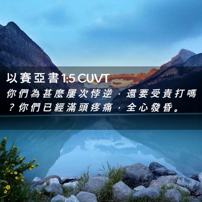 Picture 02 - 以 賽 亞 書 1:5 CUVT - 你 們 為 甚 麼 屢 次 悖 逆 ， 還 要 - Bible Verse Picture