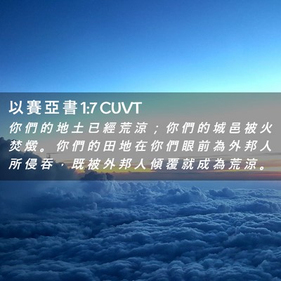 Picture 02 - 以 賽 亞 書 1:7 CUVT - 你 們 的 地 土 已 經 荒 涼 ； 你 們 - Bible Verse Picture