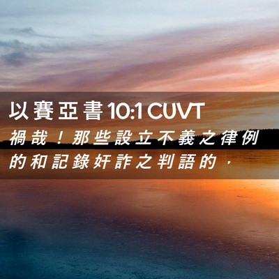 Picture 02 - 以 賽 亞 書 10:1 CUVT - 禍 哉 ！ 那 些 設 立 不 義 之 律 例 - Bible Verse Picture