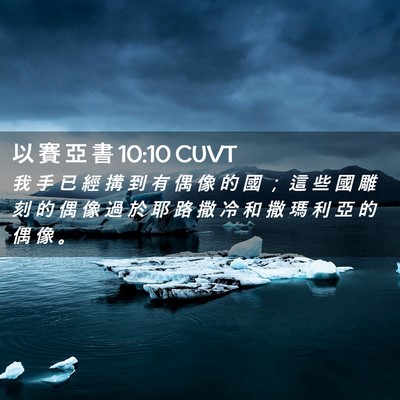 Picture 02 - 以 賽 亞 書 10:10 CUVT - 我 手 已 經 搆 到 有 偶 像 的 國 ； - Bible Verse Picture