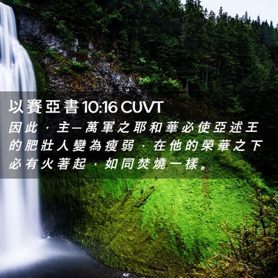 Picture 02 - 以 賽 亞 書 10:16 CUVT - 因 此 ， 主 ─ 萬 軍 之 耶 和 華 必 - Bible Verse Picture