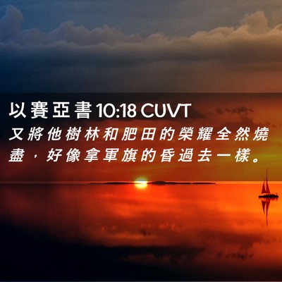 Picture 02 - 以 賽 亞 書 10:18 CUVT - 又 將 他 樹 林 和 肥 田 的 榮 耀 全 - Bible Verse Picture