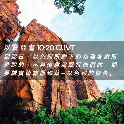 Picture 02 - 以 賽 亞 書 10:20 CUVT - 到 那 日 ， 以 色 列 所 剩 下 的 和 - Bible Verse Picture