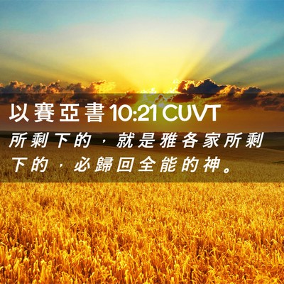 Picture 02 - 以 賽 亞 書 10:21 CUVT - 所 剩 下 的 ， 就 是 雅 各 家 所 剩 - Bible Verse Picture