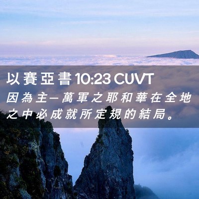 Picture 02 - 以 賽 亞 書 10:23 CUVT - 因 為 主 ─ 萬 軍 之 耶 和 華 在 全 - Bible Verse Picture