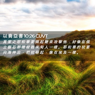Picture 02 - 以 賽 亞 書 10:26 CUVT - 萬 軍 之 耶 和 華 要 興 起 鞭 來 攻 - Bible Verse Picture