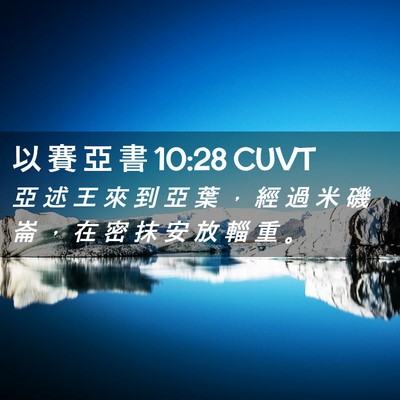 Picture 02 - 以 賽 亞 書 10:28 CUVT - 亞 述 王 來 到 亞 葉 ， 經 過 米 磯 - Bible Verse Picture