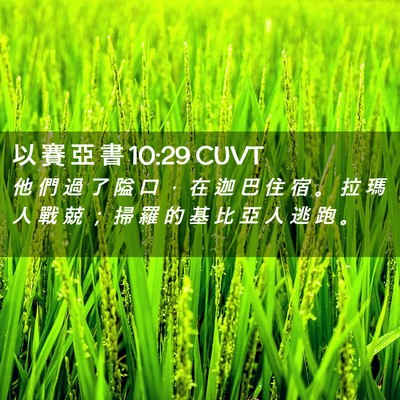 Picture 02 - 以 賽 亞 書 10:29 CUVT - 他 們 過 了 隘 口 ， 在 迦 巴 住 宿 - Bible Verse Picture