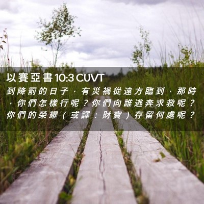 Picture 02 - 以 賽 亞 書 10:3 CUVT - 到 降 罰 的 日 子 ， 有 災 禍 從 遠 - Bible Verse Picture