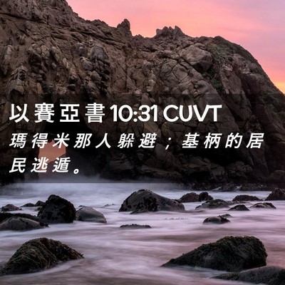 Picture 02 - 以 賽 亞 書 10:31 CUVT - 瑪 得 米 那 人 躲 避 ； 基 柄 的 居 - Bible Verse Picture