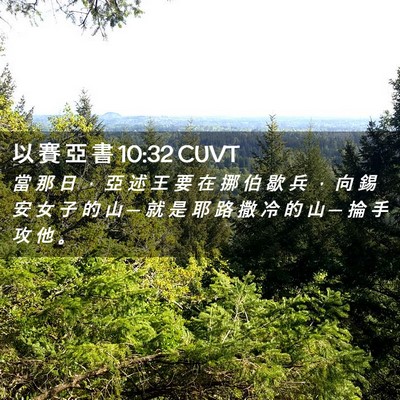 Picture 02 - 以 賽 亞 書 10:32 CUVT - 當 那 日 ， 亞 述 王 要 在 挪 伯 歇 - Bible Verse Picture