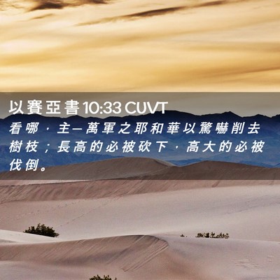 Picture 02 - 以 賽 亞 書 10:33 CUVT - 看 哪 ， 主 ─ 萬 軍 之 耶 和 華 以 - Bible Verse Picture