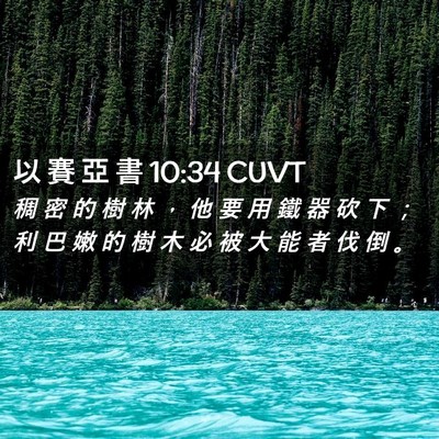 Picture 02 - 以 賽 亞 書 10:34 CUVT - 稠 密 的 樹 林 ， 他 要 用 鐵 器 砍 - Bible Verse Picture