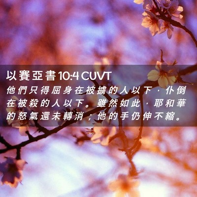 Picture 02 - 以 賽 亞 書 10:4 CUVT - 他 們 只 得 屈 身 在 被 擄 的 人 以 - Bible Verse Picture
