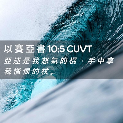 Picture 02 - 以 賽 亞 書 10:5 CUVT - 亞 述 是 我 怒 氣 的 棍 ， 手 中 拿 - Bible Verse Picture