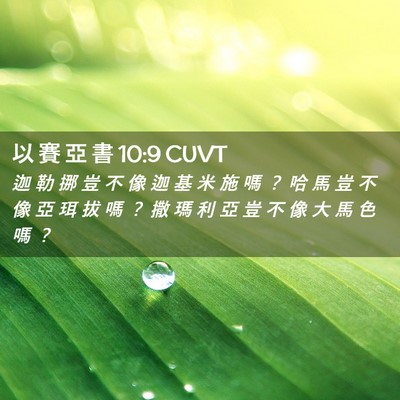 Picture 02 - 以 賽 亞 書 10:9 CUVT - 迦 勒 挪 豈 不 像 迦 基 米 施 嗎 ？ - Bible Verse Picture
