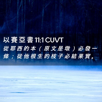 Picture 02 - 以 賽 亞 書 11:1 CUVT - 從 耶 西 的 本 （ 原 文 是 墩 ） 必 - Bible Verse Picture