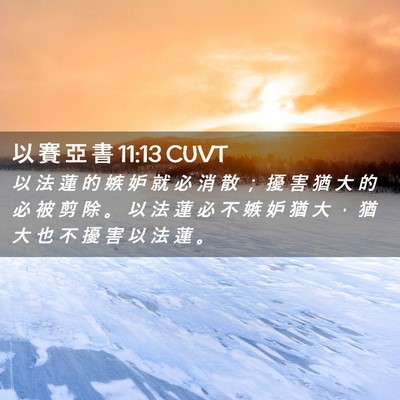 Picture 02 - 以 賽 亞 書 11:13 CUVT - 以 法 蓮 的 嫉 妒 就 必 消 散 ； 擾 - Bible Verse Picture